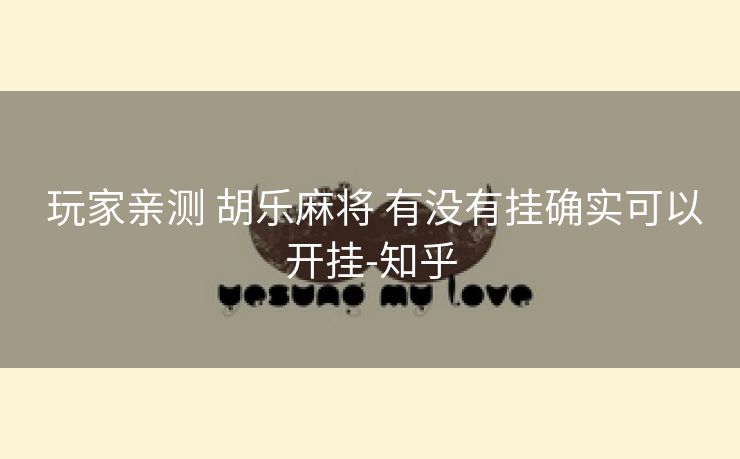  玩家亲测 胡乐麻将 有没有挂确实可以开挂-知乎