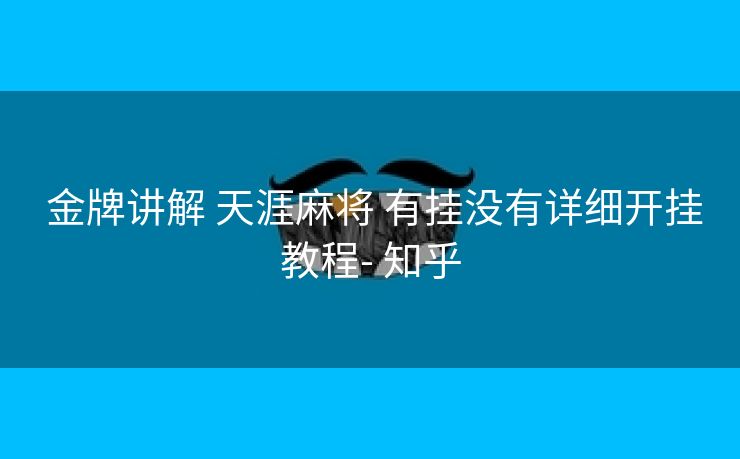  金牌讲解 天涯麻将 有挂没有详细开挂教程- 知乎