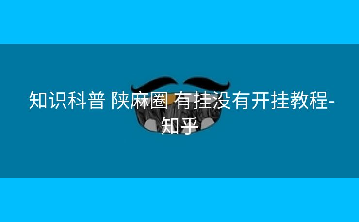  知识科普 陕麻圈 有挂没有开挂教程-知乎