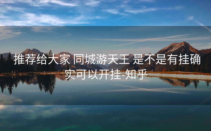  推荐给大家 同城游天王 是不是有挂确实可以开挂-知乎