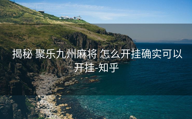  揭秘 聚乐九州麻将 怎么开挂确实可以开挂-知乎