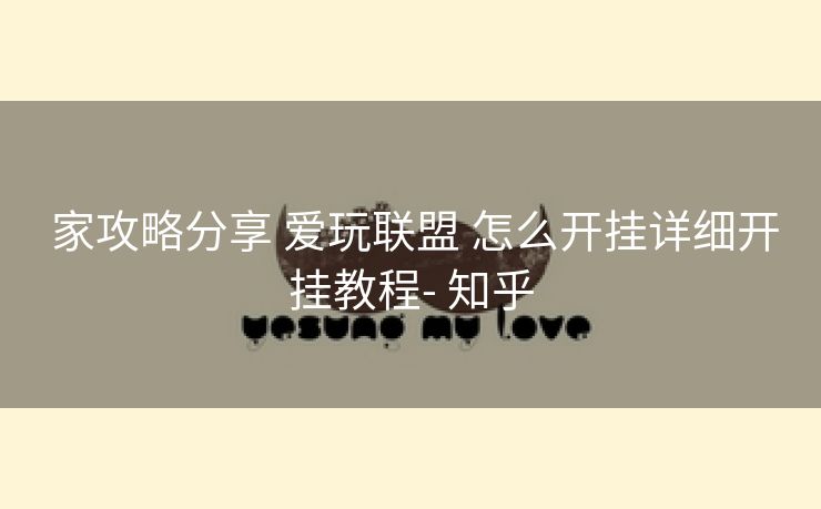  家攻略分享 爱玩联盟 怎么开挂详细开挂教程- 知乎