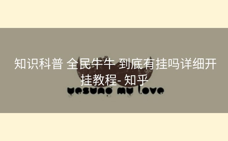 知识科普 全民牛牛 到底有挂吗详细开挂教程- 知乎