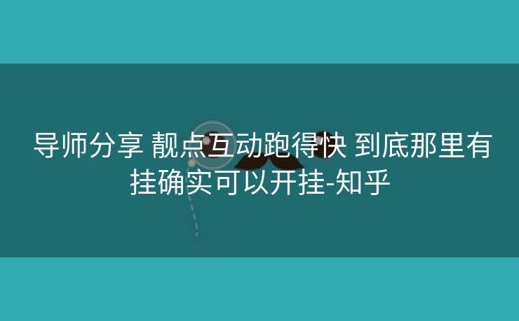  导师分享 靓点互动跑得快 到底那里有挂确实可以开挂-知乎