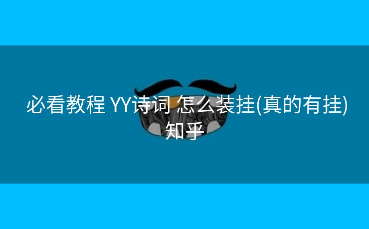  必看教程 YY诗词 怎么装挂(真的有挂)知乎