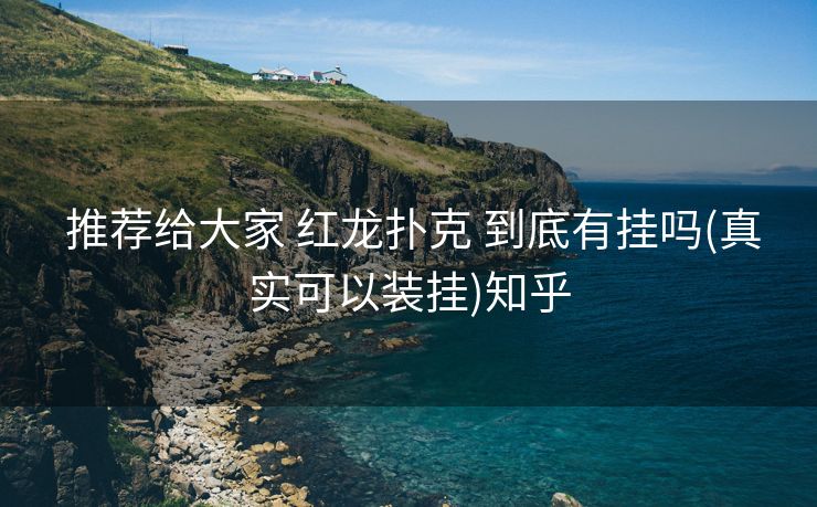 推荐给大家 红龙扑克 到底有挂吗(真实可以装挂)知乎 推荐给大家 红龙扑克 到底有挂吗(真实可以装挂)知乎