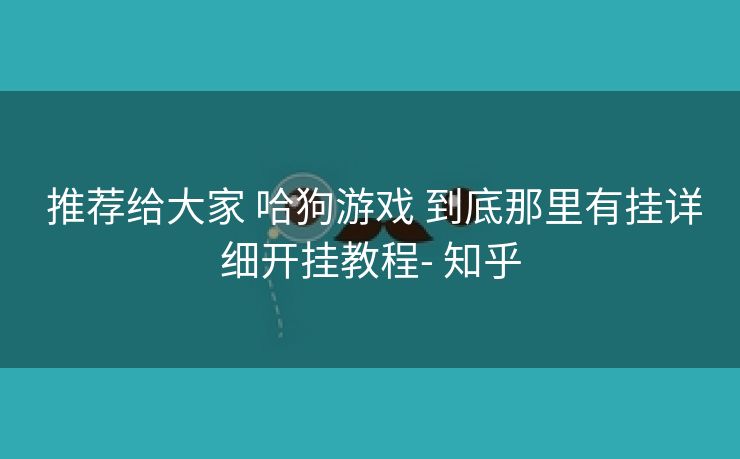 推荐给大家 哈狗游戏 到底那里有挂详细开挂教程- 知乎 推荐给大家 哈狗游戏 到底那里有挂详细开挂教程- 知乎