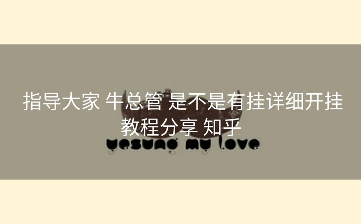  指导大家 牛总管 是不是有挂详细开挂教程分享 知乎