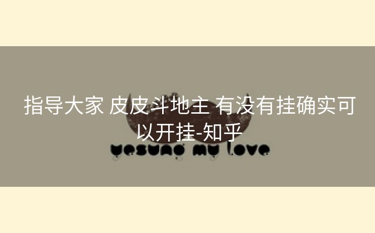  指导大家 皮皮斗地主 有没有挂确实可以开挂-知乎