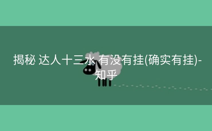  揭秘 达人十三水 有没有挂(确实有挂)-知乎