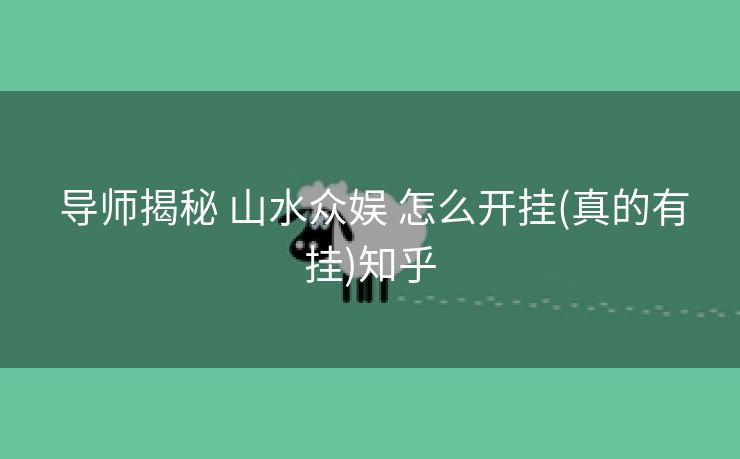  导师揭秘 山水众娱 怎么开挂(真的有挂)知乎