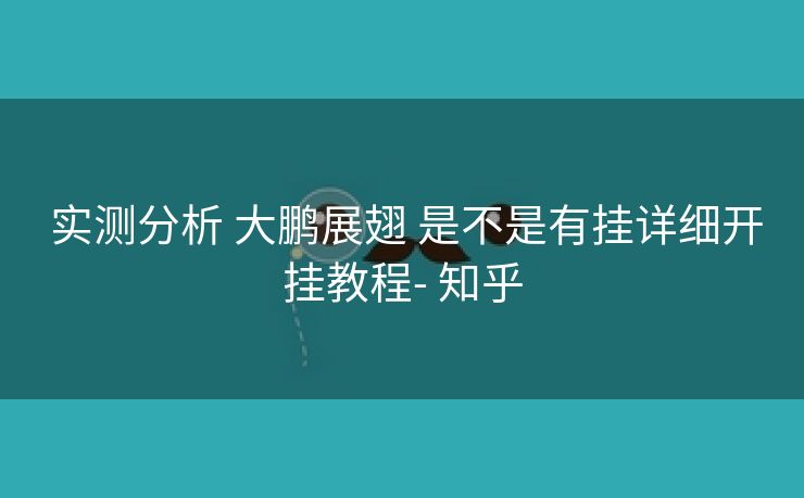  实测分析 大鹏展翅 是不是有挂详细开挂教程- 知乎