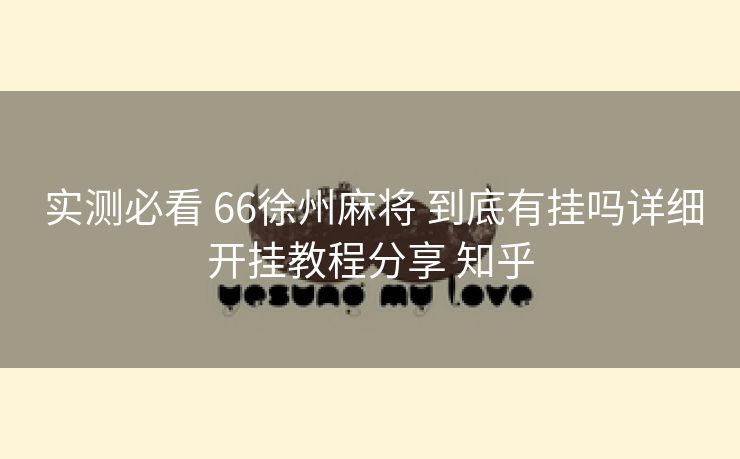  实测必看 66徐州麻将 到底有挂吗详细开挂教程分享 知乎