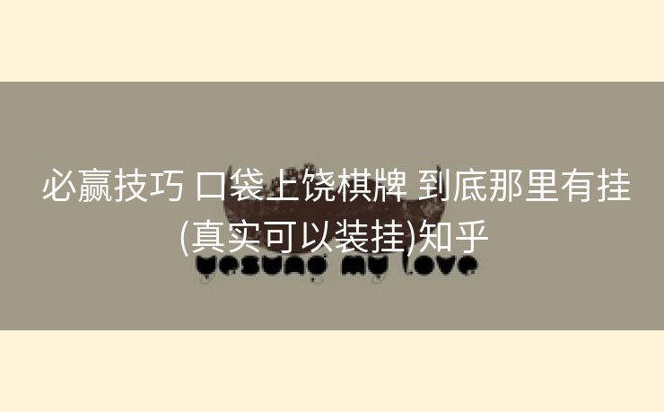  必赢技巧 口袋上饶棋牌 到底那里有挂(真实可以装挂)知乎