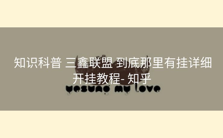 知识科普 三鑫联盟 到底那里有挂详细开挂教程- 知乎 知识科普 三鑫联盟 到底那里有挂详细开挂教程- 知乎