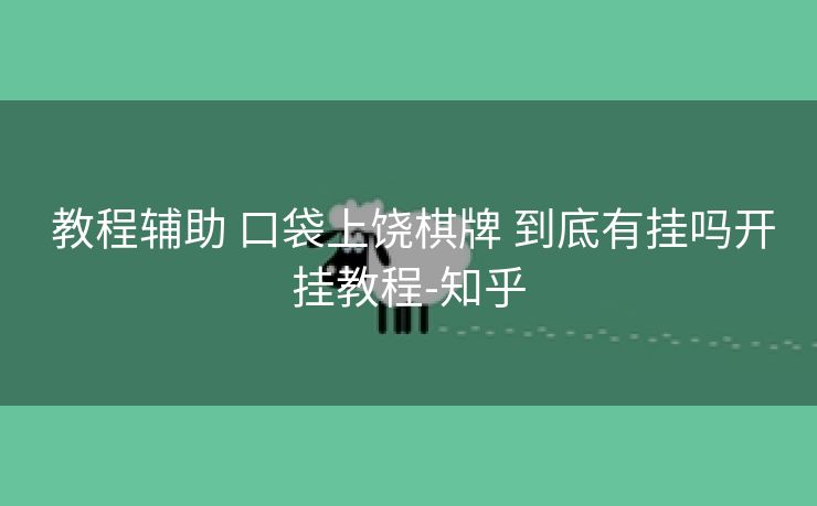教程辅助 口袋上饶棋牌 到底有挂吗开挂教程-知乎 教程辅助 口袋上饶棋牌 到底有挂吗开挂教程-知乎