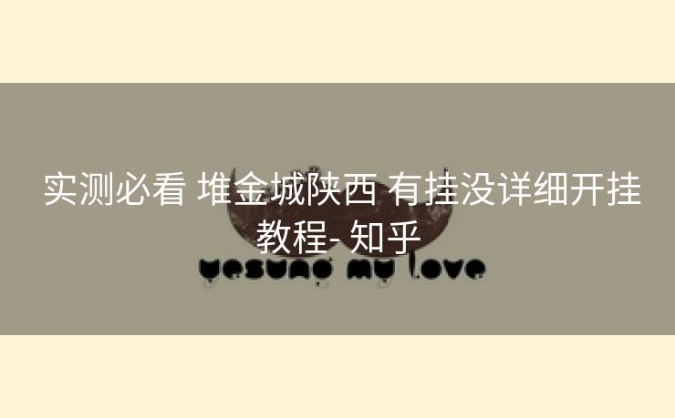 实测必看 堆金城陕西 有挂没详细开挂教程- 知乎 实测必看 堆金城陕西 有挂没详细开挂教程- 知乎