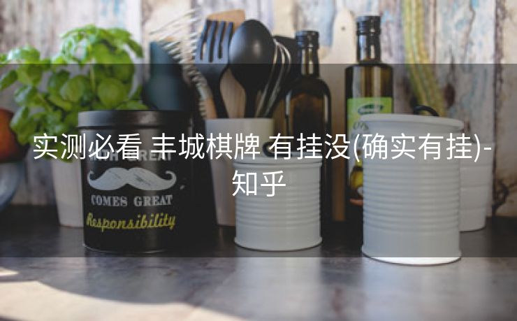 实测必看 丰城棋牌 有挂没(确实有挂)-知乎 实测必看 丰城棋牌 有挂没(确实有挂)-知乎