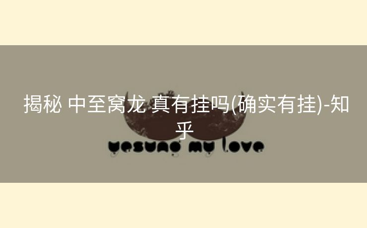 揭秘 中至窝龙 真有挂吗(确实有挂)-知乎 揭秘 中至窝龙 真有挂吗(确实有挂)-知乎