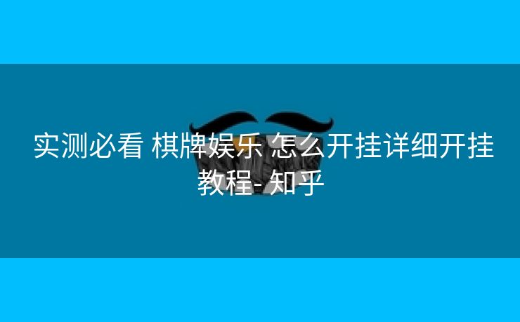  实测必看 棋牌娱乐 怎么开挂详细开挂教程- 知乎