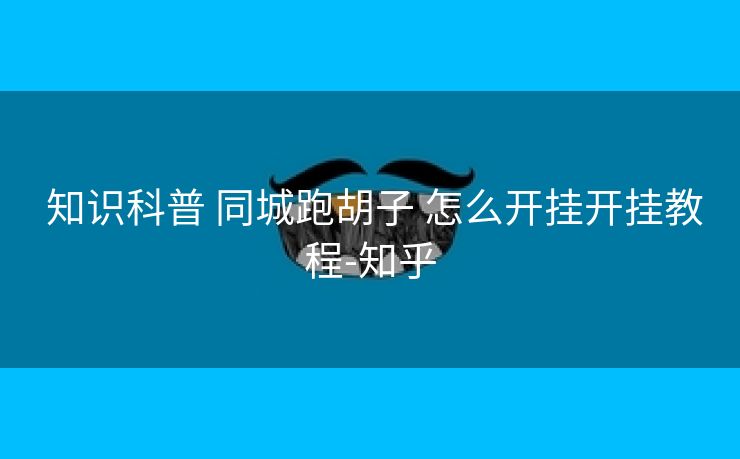  知识科普 同城跑胡子 怎么开挂开挂教程-知乎