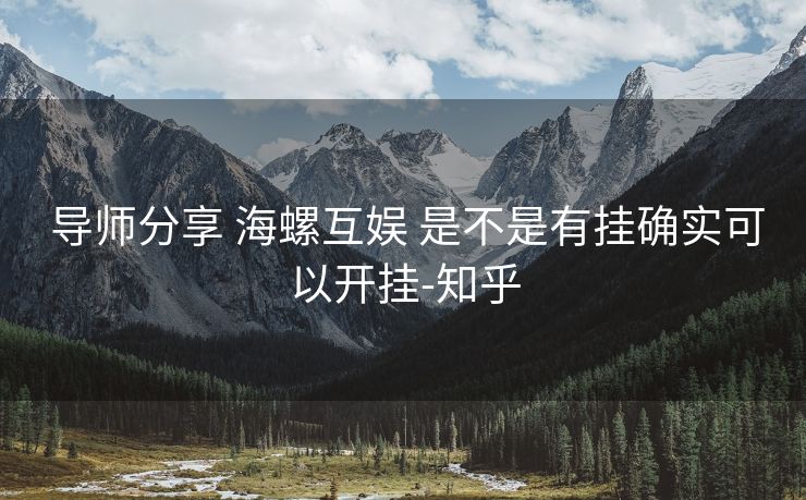  导师分享 海螺互娱 是不是有挂确实可以开挂-知乎