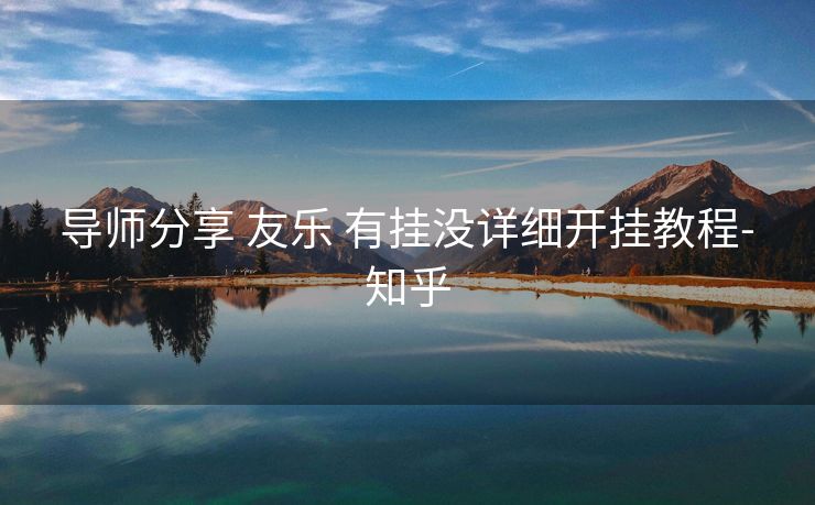  导师分享 友乐 有挂没详细开挂教程- 知乎