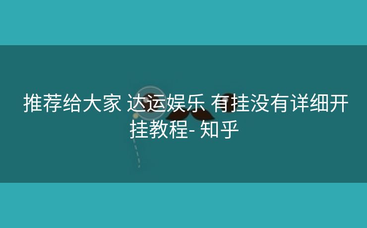 推荐给大家 达运娱乐 有挂没有详细开挂教程- 知乎 推荐给大家 达运娱乐 有挂没有详细开挂教程- 知乎