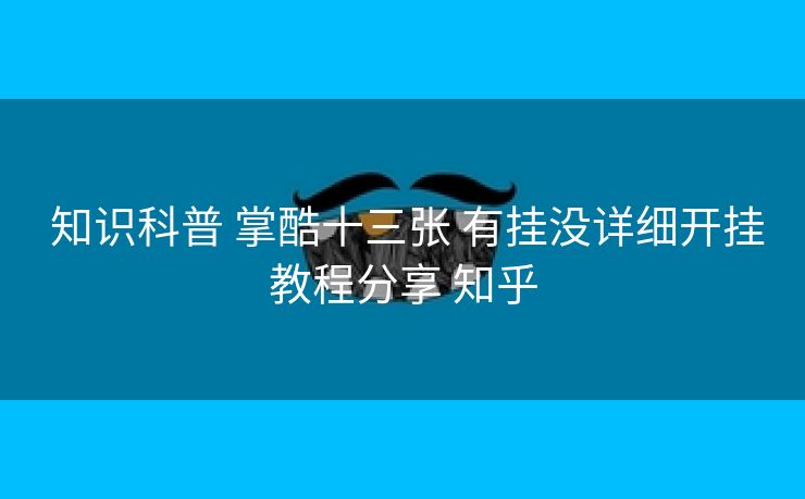 知识科普 掌酷十三张 有挂没详细开挂教程分享 知乎 知识科普 掌酷十三张 有挂没详细开挂教程分享 知乎