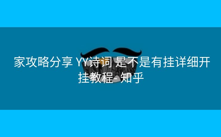  家攻略分享 YY诗词 是不是有挂详细开挂教程- 知乎