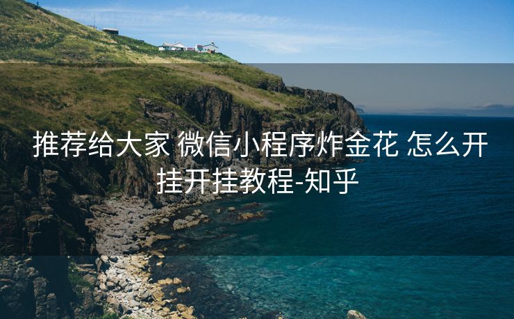 推荐给大家 微信小程序炸金花 怎么开挂开挂教程-知乎