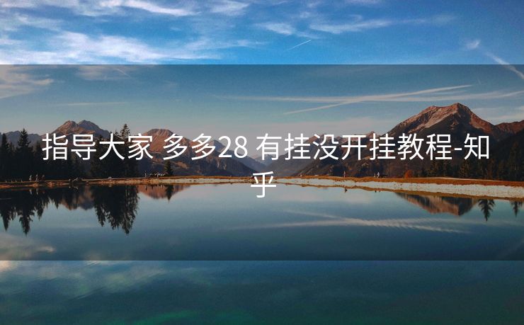  指导大家 多多28 有挂没开挂教程-知乎