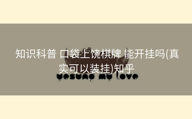 知识科普 口袋上饶棋牌 能开挂吗(真实可以装挂)知乎 知识科普 口袋上饶棋牌 能开挂吗(真实可以装挂)知乎