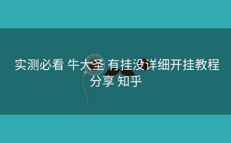  实测必看 牛大圣 有挂没详细开挂教程分享 知乎