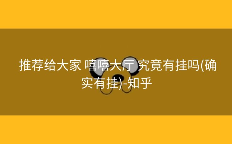  推荐给大家 嘻嘻大厅 究竟有挂吗(确实有挂)-知乎
