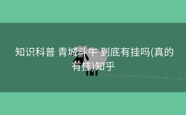  知识科普 青城斗牛 到底有挂吗(真的有挂)知乎