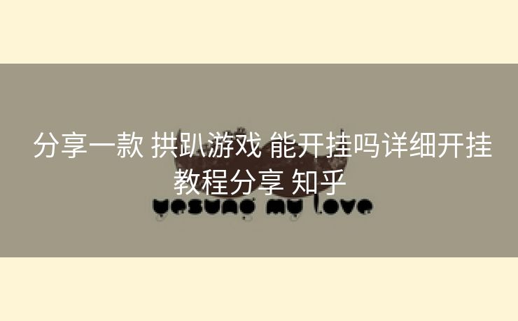  分享一款 拱趴游戏 能开挂吗详细开挂教程分享 知乎