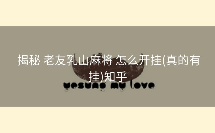  揭秘 老友乳山麻将 怎么开挂(真的有挂)知乎