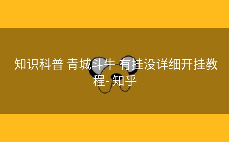  知识科普 青城斗牛 有挂没详细开挂教程- 知乎
