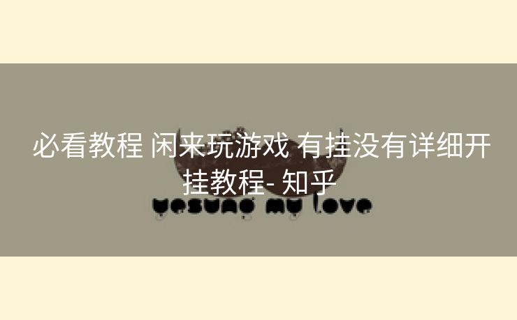  必看教程 闲来玩游戏 有挂没有详细开挂教程- 知乎