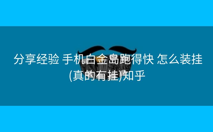  分享经验 手机白金岛跑得快 怎么装挂(真的有挂)知乎