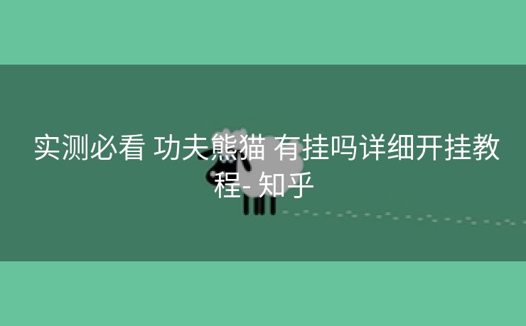 实测必看 功夫熊猫 有挂吗详细开挂教程- 知乎
