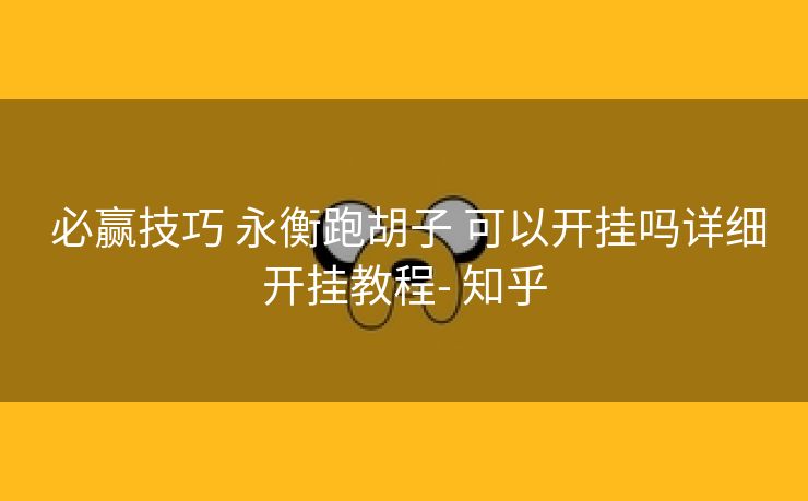  必赢技巧 永衡跑胡子 可以开挂吗详细开挂教程- 知乎