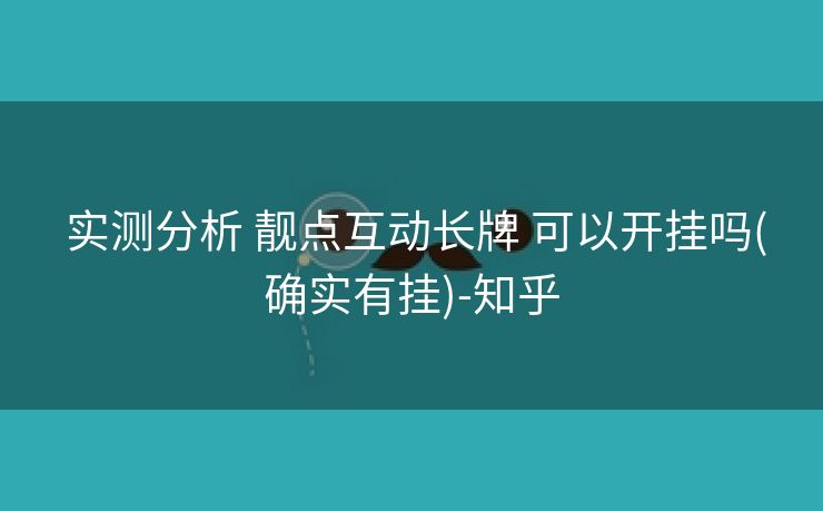  实测分析 靓点互动长牌 可以开挂吗(确实有挂)-知乎