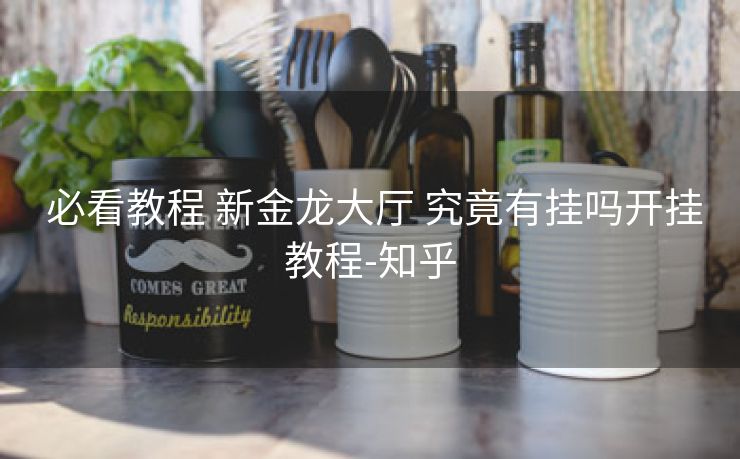 必看教程 新金龙大厅 究竟有挂吗开挂教程-知乎 必看教程 新金龙大厅 究竟有挂吗开挂教程-知乎