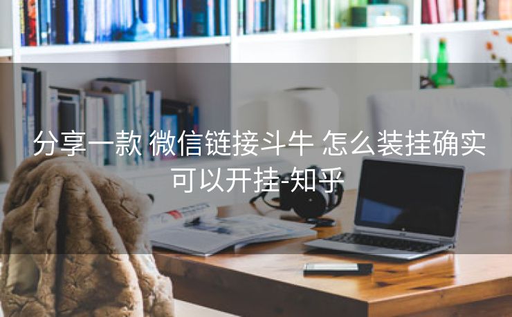  分享一款 微信链接斗牛 怎么装挂确实可以开挂-知乎