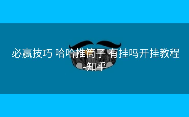  必赢技巧 哈哈推筒子 有挂吗开挂教程-知乎