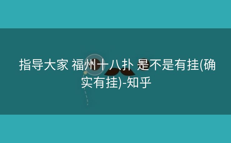 指导大家 福州十八扑 是不是有挂(确实有挂)-知乎 指导大家 福州十八扑 是不是有挂(确实有挂)-知乎