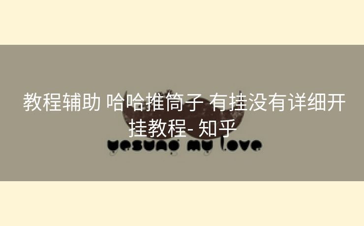 教程辅助 哈哈推筒子 有挂没有详细开挂教程- 知乎 教程辅助 哈哈推筒子 有挂没有详细开挂教程- 知乎