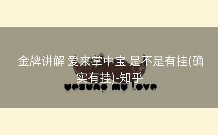  金牌讲解 爱来掌中宝 是不是有挂(确实有挂)-知乎